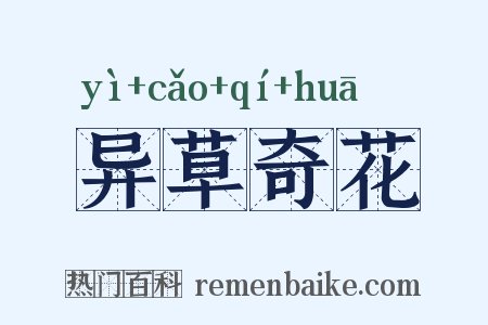 异草奇花是什么意思的图片